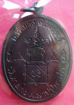 เหรียญรูปไข่ฉลองอายุ 89 ปี "เนื้อทองแดงรมดำ" หลวงพ่ออุ้น วัดตาลกง จ.เพชรบุรี ปี 2547