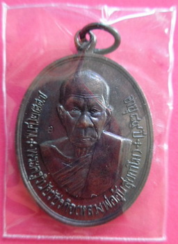 เหรียญรูปไข่ฉลองอายุ 89 ปี "เนื้อทองแดงรมดำ" หลวงพ่ออุ้น วัดตาลกง จ.เพชรบุรี ปี 2547