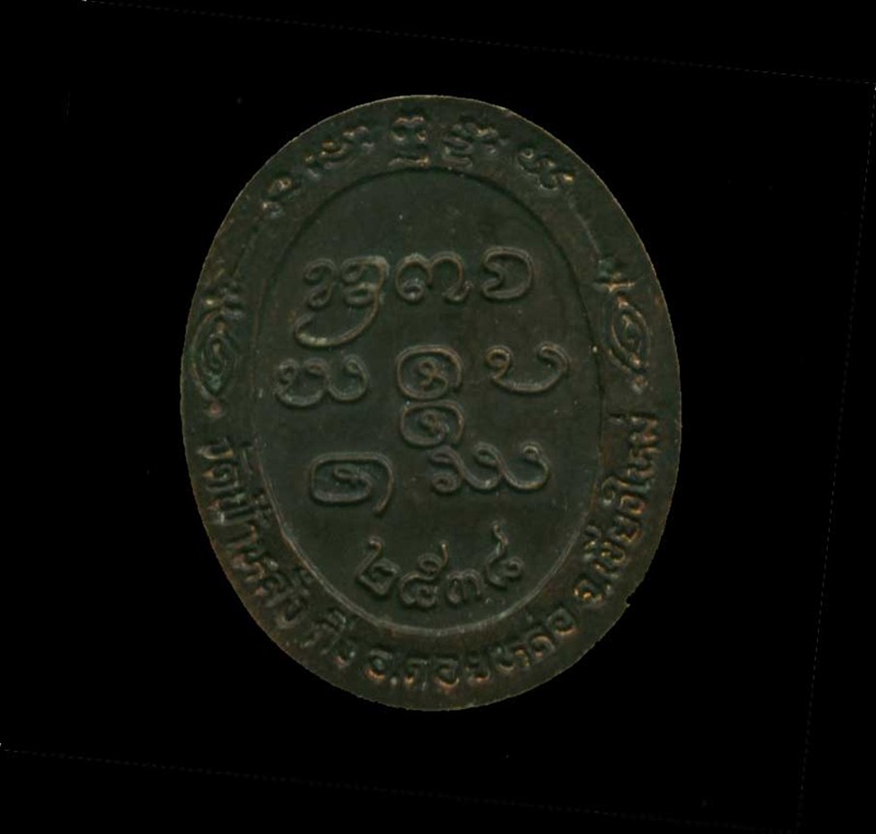 เหรียญ ครูบาอิน วัดฟ้าหลั่ง ปี 2538 (ของขวัญปีใหม่ 100 แดงโลด)