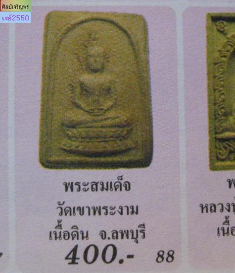 พระเนื้อดินผสมผง หลวงพ่อพระงาม ปี ๒๕๐๐ สร้างพิธีเดียวกันกันเนื้อดินหลวงพ่อ ลี วัดอโศการาม