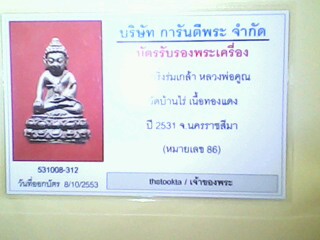 บัตรรับประกันพระแท้