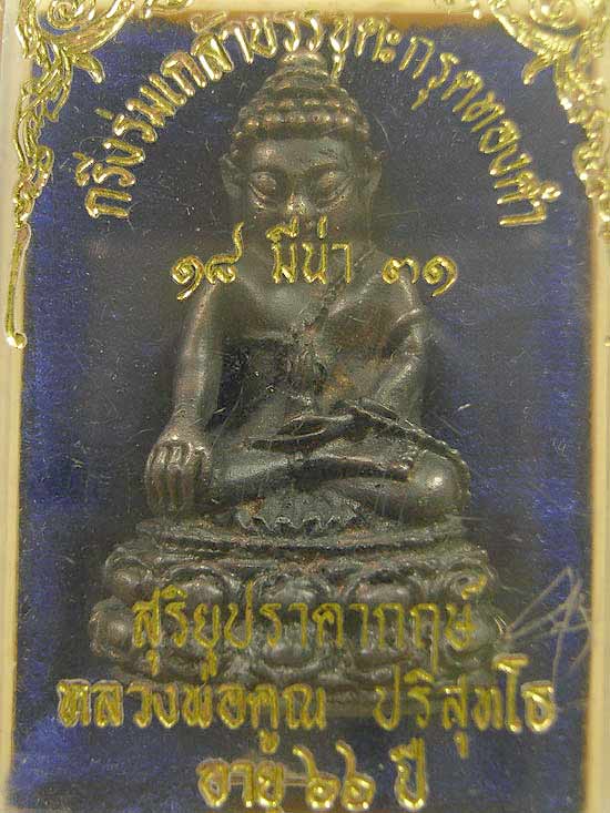 พระกริ่งร่มเกล้าบรรจุตะกรุดทองคำปี 31 เลข ๘๖ มีจาร