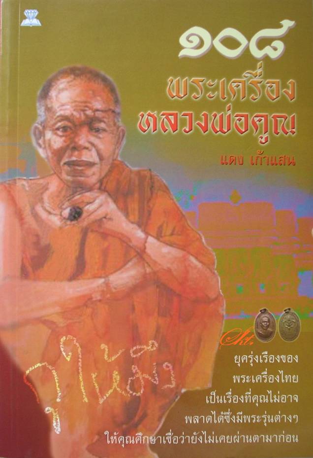 หนังสือ ๑๐๘ พระเครื่อง หลวงพ่อคูณ - เจาะลึกทุกเรื่อง และ ประเด็นร้อนต่างๆ ฯลฯ