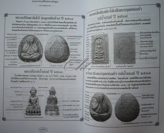 หนังสือ ๑๐๘ พระเครื่อง หลวงพ่อคูณ - เจาะลึกทุกเรื่อง และ ประเด็นร้อนต่างๆ ฯลฯ