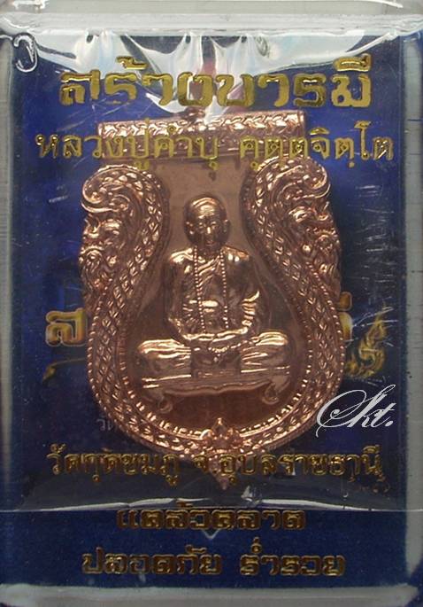 หลวงปู่คำบุ วัดกุดชมภู - เหรียญสร้างบารมี ทองแดงฟ้าผ่า (หมายเลข 546)