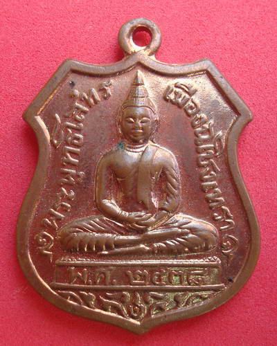 เหรียญพระพุทธโสธร จ.ฉะเชิงเทรา พ.ศ.๒๕๓๘
