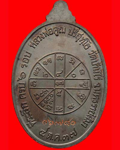 เหรียญครบ 6 รอบ หลวงพ่อคูณ วัดบ้านไร่ เนื้อนวะโลหะ # 16780