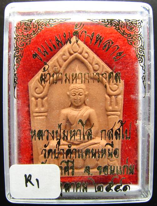 **พระขุนแผนน้ำมันช้างพราย หลวงปู่มหาโส วัดป่าคำแคนเหนือ ขอนแก่น ราคาเบาๆ เคาะเดียวแดง**K1