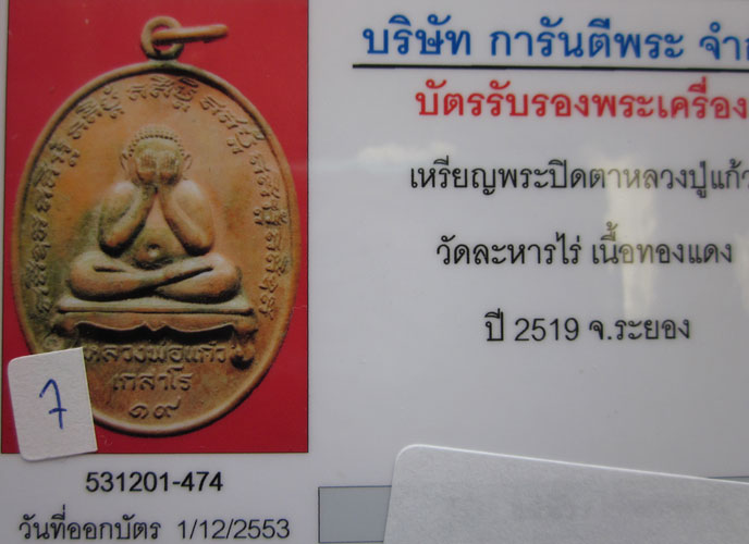 ล.ป.แก้ว วัดระหารไร่ เหรียญปิดตา ปี18 เนื้อทองแดง สวยครบสูตร พร้อมบัตรรับรอง