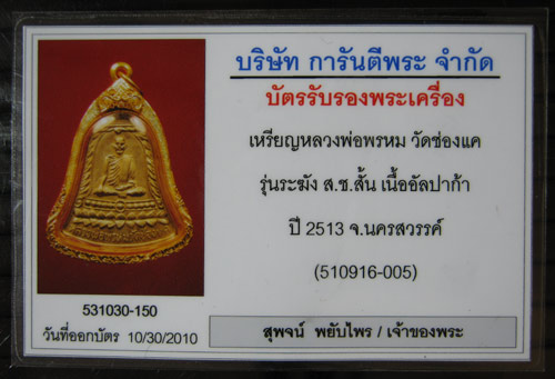 เหรียญหลวงพ่อพรหม วัดช่องแค รุ่นระฆัง ส.ช. สั้น +บัตรเว็ปข้างบ้าน