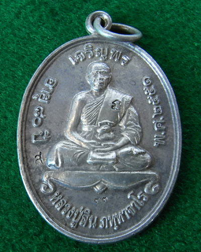 เหรียญเจริญพร หลวงพ่อสิน วัดละหารใหญ่ พ.ศ. 2551