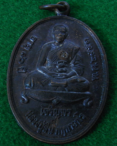 เหรียญเจริญพร หลวงพ่อสิน วัดละหารใหญ่ พ.ศ. 2551