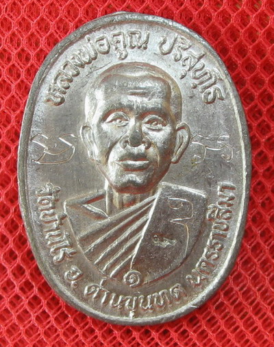 เหรียญหลวงพ่อคูณ เนื้อตะกั่วเถื่อนลองพิมพ์ มีจารเยอะมากครับ