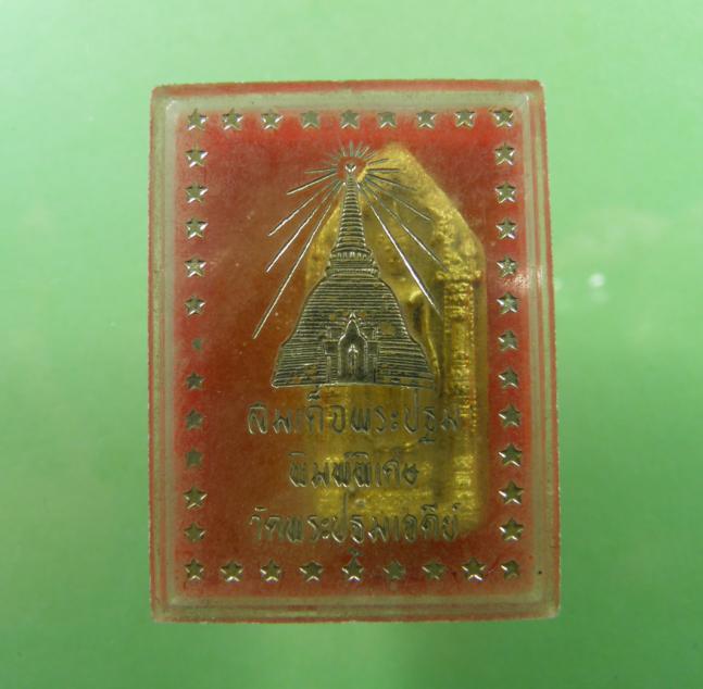 พระเนื้อผงลงทองพระร่วงโรจนฤทธิ์ วัดพระปฐมเจดีย์ จ.นครปฐม ปี ๒๕๑๕ พิมพ์พิเศษ (หายากมาก) พิธีใหญ่  