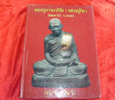 หนังสือหลวงปู่ทิม วัดระหารไร่ ปกแดง ของสนามพระจัดทำ