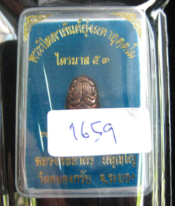 ปิดตาอุตตโม หลวงพ่อสาคร #1659 เนื้อทองลำอู่ ที่ระลึกแจกซองกฐิน วัดหนองกรับ