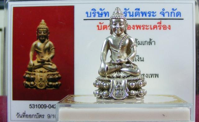 บัตรรับประกันพระแท้