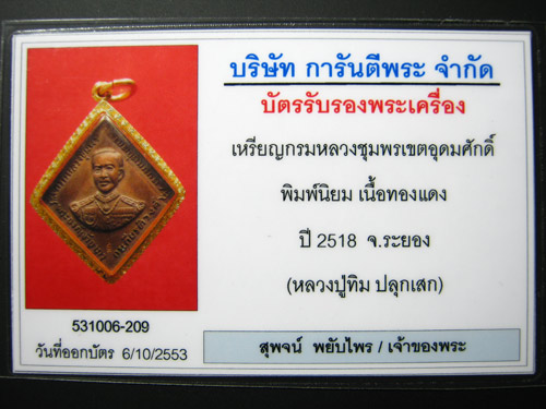 เหรียญกรมหลวงชุมพร พิมพ์นิยมหลังเลียบ ปี18