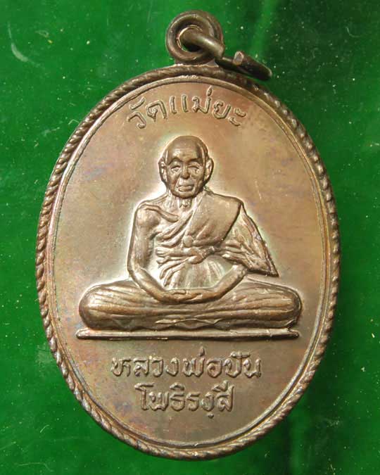 เหรียญหลวงพ่อปัน โพธิรังสี วัดแม่ยะ ปี2519