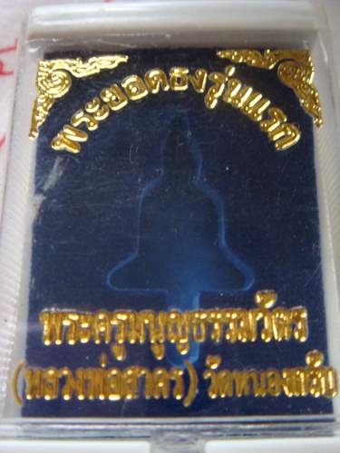 พระยอดธงรุ่นแรกหลวงพ่อสาคร วัดหนองกรับ