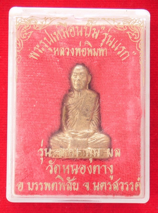 หลวงพ่อพิมพา