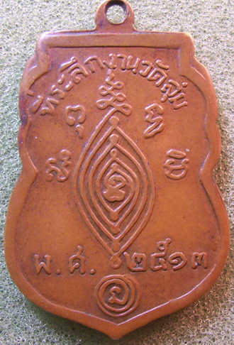 เหรียญหลวงพ่อกลั่นปี 13