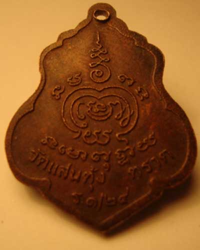 เหรียญสมเด็จพุทธโคดม วัดแสนตุ้ง จ.ตราด ร๑/๒๔