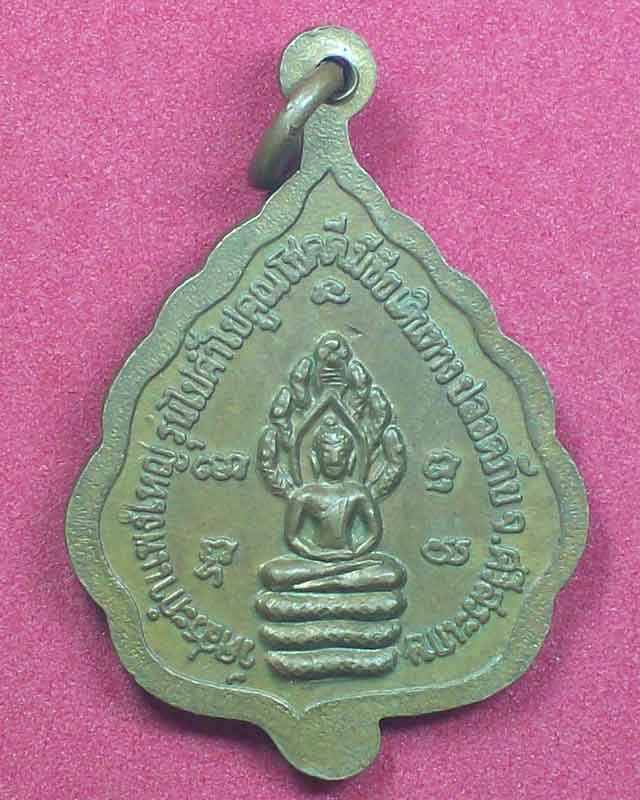 เหรียญหลวงปู่เครื่อง สุภัทโท วัดสระกำแพงใหญ่ จ.ศรีสะเกษ