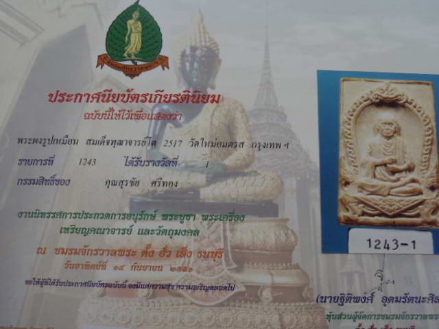 ศักดิ์ศรีแชมป์ พิมพ์รูปเหมือนสมเด็จโต บางขุนพรหมปี 17 องค์นี้แชมป์มาแล้วครับ