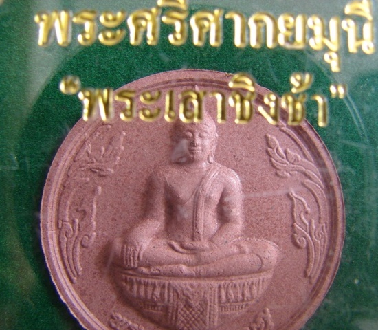พระศรีศากยมุนี พระเสาชิงช้า(เคาะเดียวแดง)