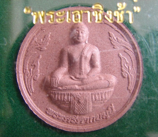 พระศรีศากยมุนี พระเสาชิงช้า(เคาะเดียวแดง)