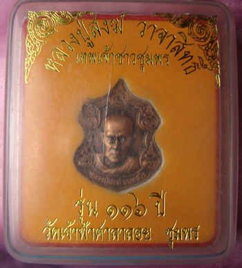 หลวงปู่สงฆ์ วาจาสิทธ์ เทพเจ้าชาวชุมพร