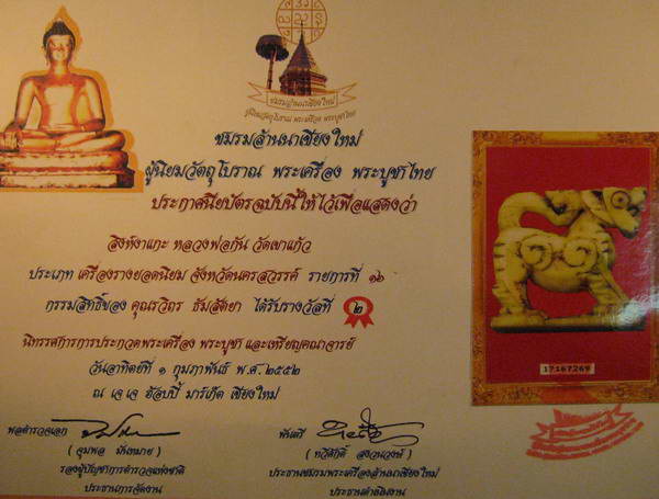 สิงห์งาแกะหลวงพ่อกัน วัดเขาแก้ว รางวัลที่ 2 การันตี 
