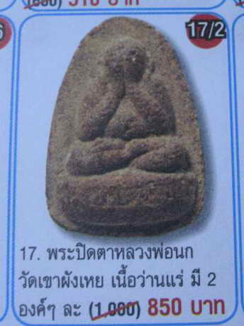 พระปิดตาเนื้อว่าน หลังยันต์ หลวงพ่อนก วัดเขาบังเหย จ.ชัยภูมิ ประสบการณ์ดี