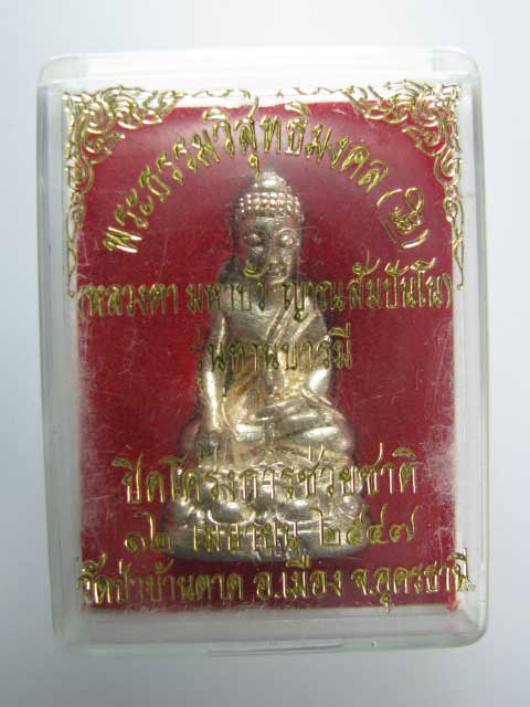 กริ่ง หลวงตามหาบัว ญาณสัมปันโน วัดป่าบ้านตาด จ.อุดรธานี 2547 กะไหล่เงิน + กล่องเดิม