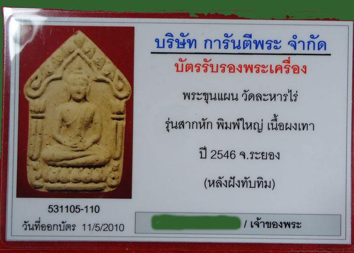 ขุนแผน รุ่นสากหัก พิมพ์ใหญ่ เนื้อผงเทาฝังทับทิม