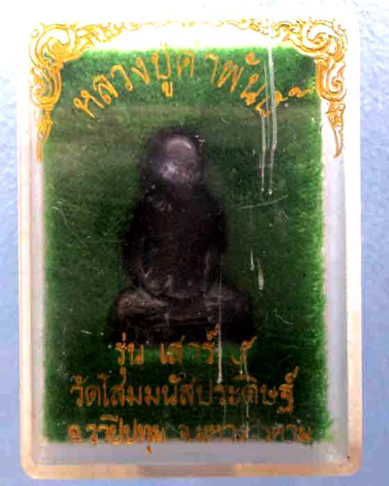 รูปหล่อหลวงปู่คำพันธ์ รุ่น เสาร์ ๕