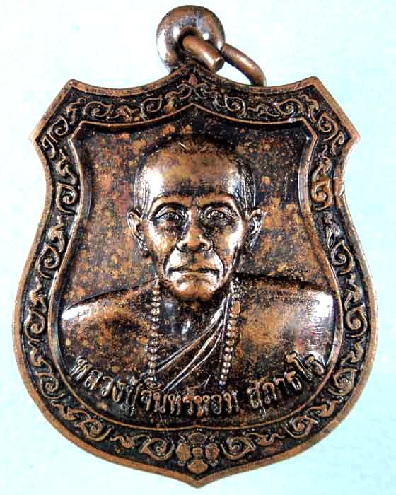 เหรียญหลวงปู่จันทร์หอม สุภาธโร