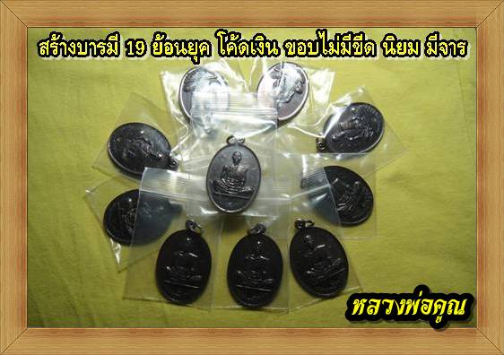 @ทีเดียว 2องค์ @หลวงพ่อคูณสร้างบารมี 19 ย้อนยุค โค้ดเงิน นิยม ขอบไม่มีขีด 2 องค์นี้พิเศษ มีจารC