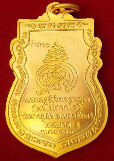 เหรียญรุ่นแรก หลวงพ่อพร วัดบางแก้ว&amp;amp;quot;มีจาร&amp;amp;quot;สวยสวยชมดูก่อน