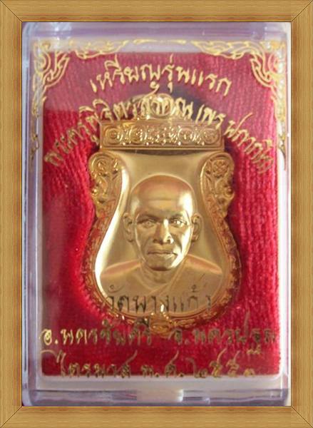 เหรียญรุ่นแรก หลวงพ่อพร วัดบางแก้ว&amp;amp;quot;มีจาร&amp;amp;quot;สวยสวยชมดูก่อน