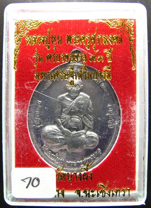 **เหรียญ หลวงพ่อหุน วัดบางผึ้ง ฉลองอายุ 93 ปี เนื้อตะกั่ว เลข 70 เคาะเดียวแดงเริ่ม 190 บาท**