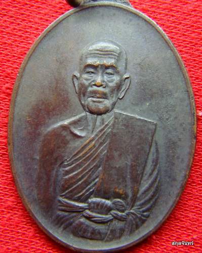 เหรียญ หลวงปู่แตง วัดดอนยอ นครปฐม ปี 17