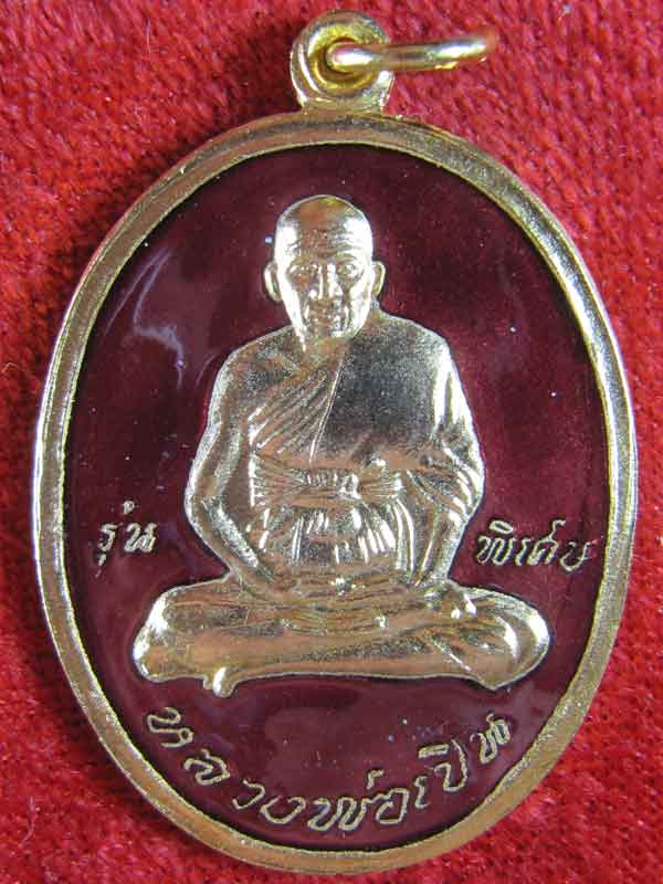 หลวงพ่อเปิ่นลงยาปี45