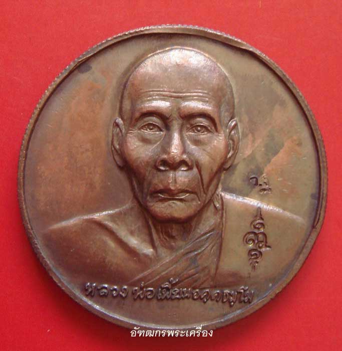 เหรียญกฐิน ปี 2547 หลวงพ่อเพี้ยน วัดเกริ่นกฐิน จ.ลพบุรี (สุดยอดประสบการณ์)