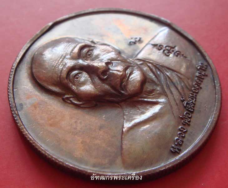 เหรียญกฐิน ปี 2547 หลวงพ่อเพี้ยน วัดเกริ่นกฐิน จ.ลพบุรี (สุดยอดประสบการณ์)