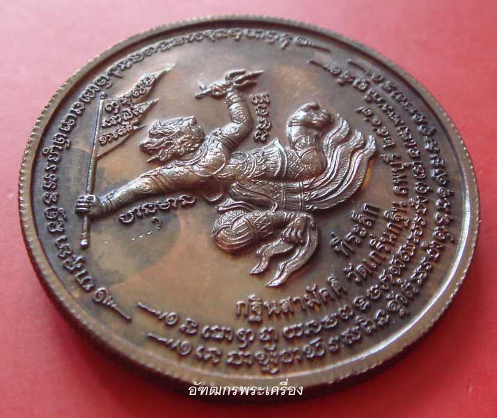 เหรียญกฐิน ปี 2547 หลวงพ่อเพี้ยน วัดเกริ่นกฐิน จ.ลพบุรี (สุดยอดประสบการณ์)