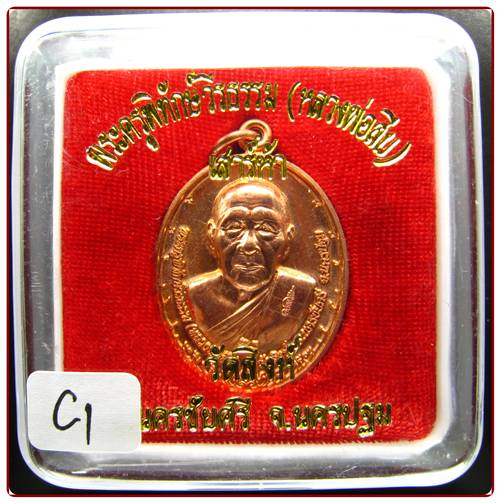 **เหรียญเสาร์ห้า หลวงพ่อสืบ วัดสิงห์ นครชัยศรี ผิวไฟ เคาะเดียวแดงเริ่มราคาวัด 250 บาท**C1