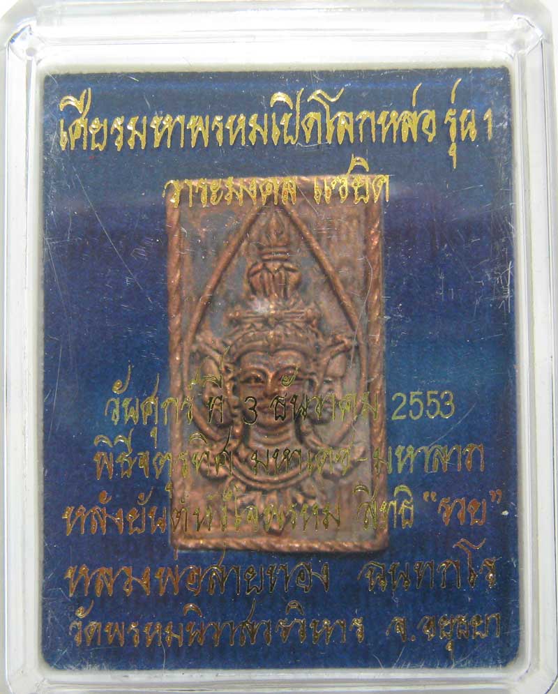 มาวัดใจ ที่ 20 บาท เหรียญหล่อเศียรพรหมเปิดโลกรุ่นแรก เนื้อสัตตะโลหะ หลวงพ่อสายทอง วัดพรหมนิวาส