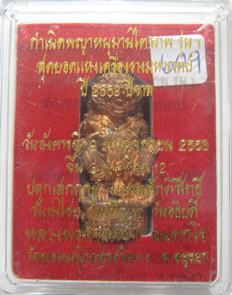 วัดใจที่ 20 บาท หนุมานรุ่นแรก หลวงพ่อสายทอง วัดพรหมนิวาส เนื้อสัตตะโลหะ กล่องเดิมๆสวยๆครับ